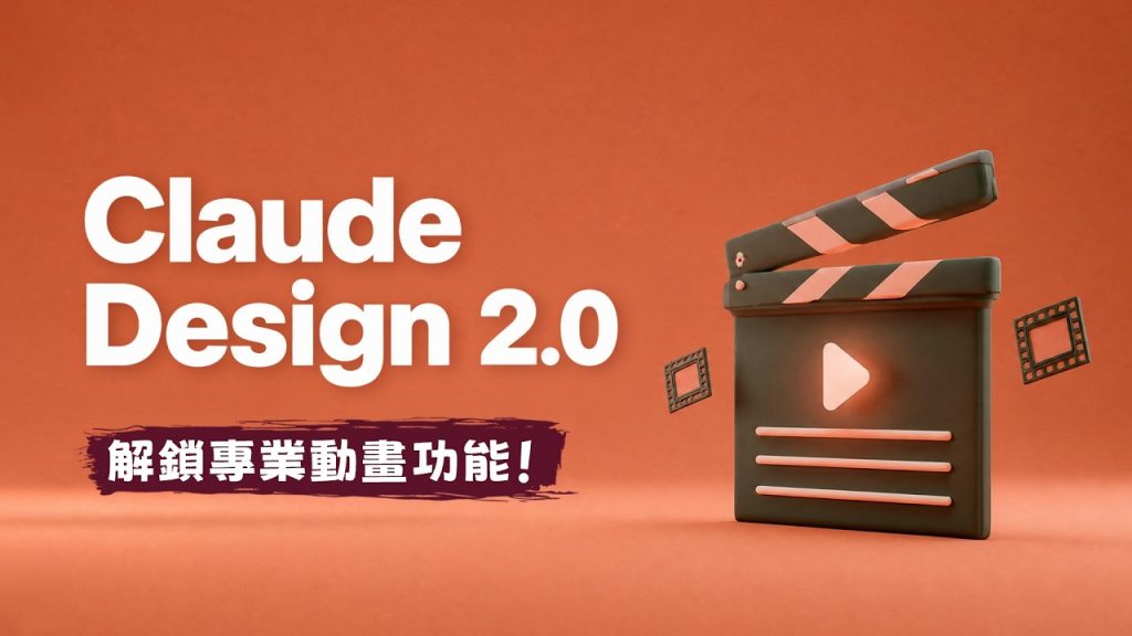 PAPAYA 電腦教室｜還在用 PPT 製作廉價簡報動畫？Claude Design 2.0 迎來重大升級 這 6 個小技巧解鎖它的專業動畫功能！（圖／YT封面）