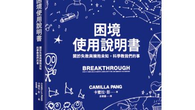 困境使用說明書 大塊文化