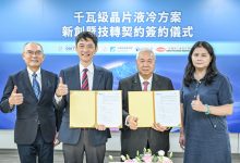 在經濟部產業技術司支持下，工研院在「2026 SEMICON TAIWAN」宣布，攜手一詮精密成立國內首家AI晶片散熱設計新創公司「惠智先進」，並舉行技術移轉暨合作簽約儀式。（圖／工研院提供）