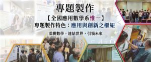 數學×統計雙引擎!嘉大應數系4大方向接軌AI 培育數理跨域T型人才 2 專題製作。(圖/嘉大應數系)