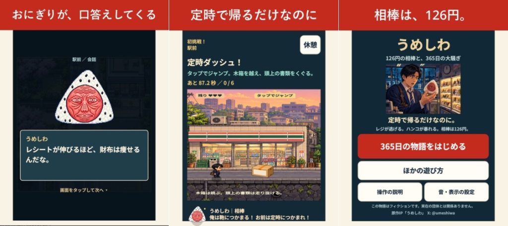主角高志是個上班族，他「只想準時下班回家」。故事的開端是他加班回家途中順道去了一家便利商店，貨架上的飯糰竟然開口說話了。遊戲共有100個不同的迷你遊戲，最終形成1095個關卡。（圖／擷取自Google Play）