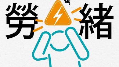 工作情緒過勞「對同事發脾氣」 4招自我修復學會抽離 3 (本文選自天下文化出版的《情緒過勞:如何自我修復,在職場帶人又帶心》部分內容,完整內容詳見此)