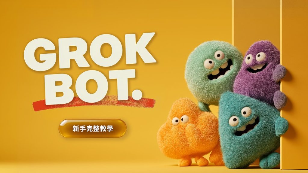 PAPAYA 電腦教室｜一堆人在瘋 Grok Bot？全網公認最簡單又好玩的 AI 助理 輕鬆組建你專屬的數位分身小隊。（圖／YT封面）
