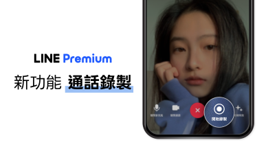 LINE新功能「通話錄製」試用限時免費!語音最長可錄一小時 4 LINE Premium新功能「通話錄製」開放試用。(圖/LINE提供)