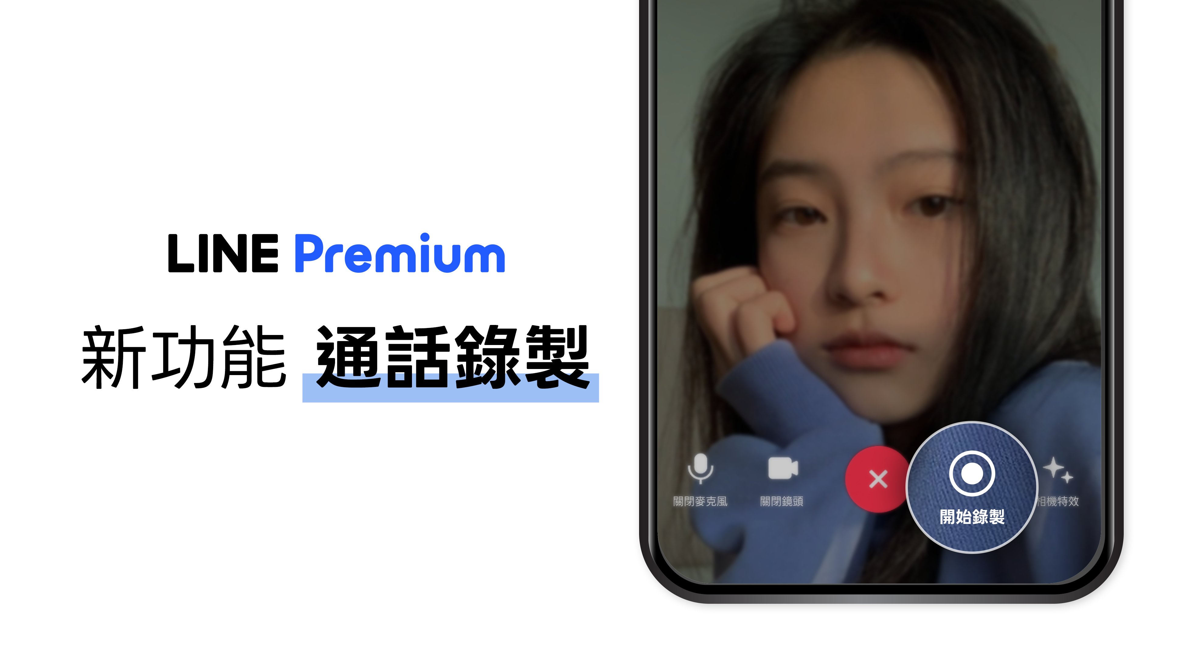LINE新功能「通話錄製」試用限時免費!語音最長可錄一小時 1 LINE Premium新功能「通話錄製」開放試用。(圖/LINE提供)