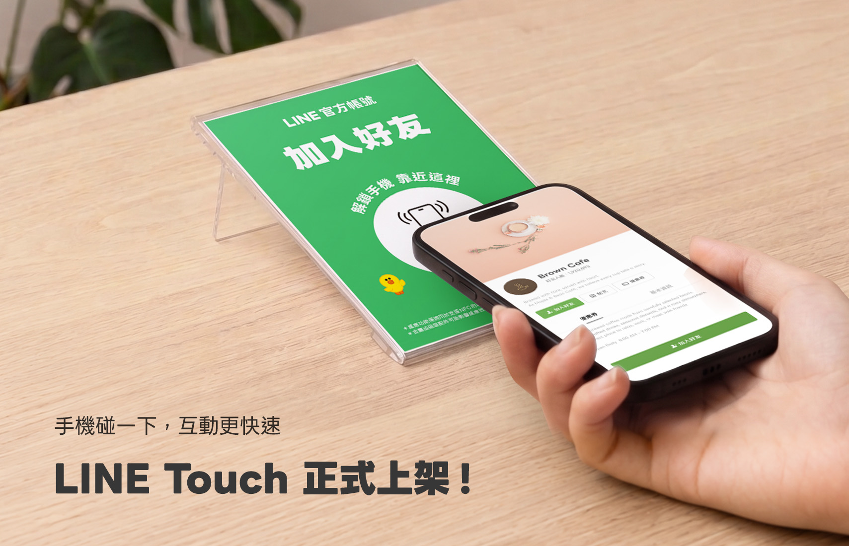 「碰一下」串聯 LINE 服務，LINE Touch已 正式上架！（圖／LINE 台灣提供）