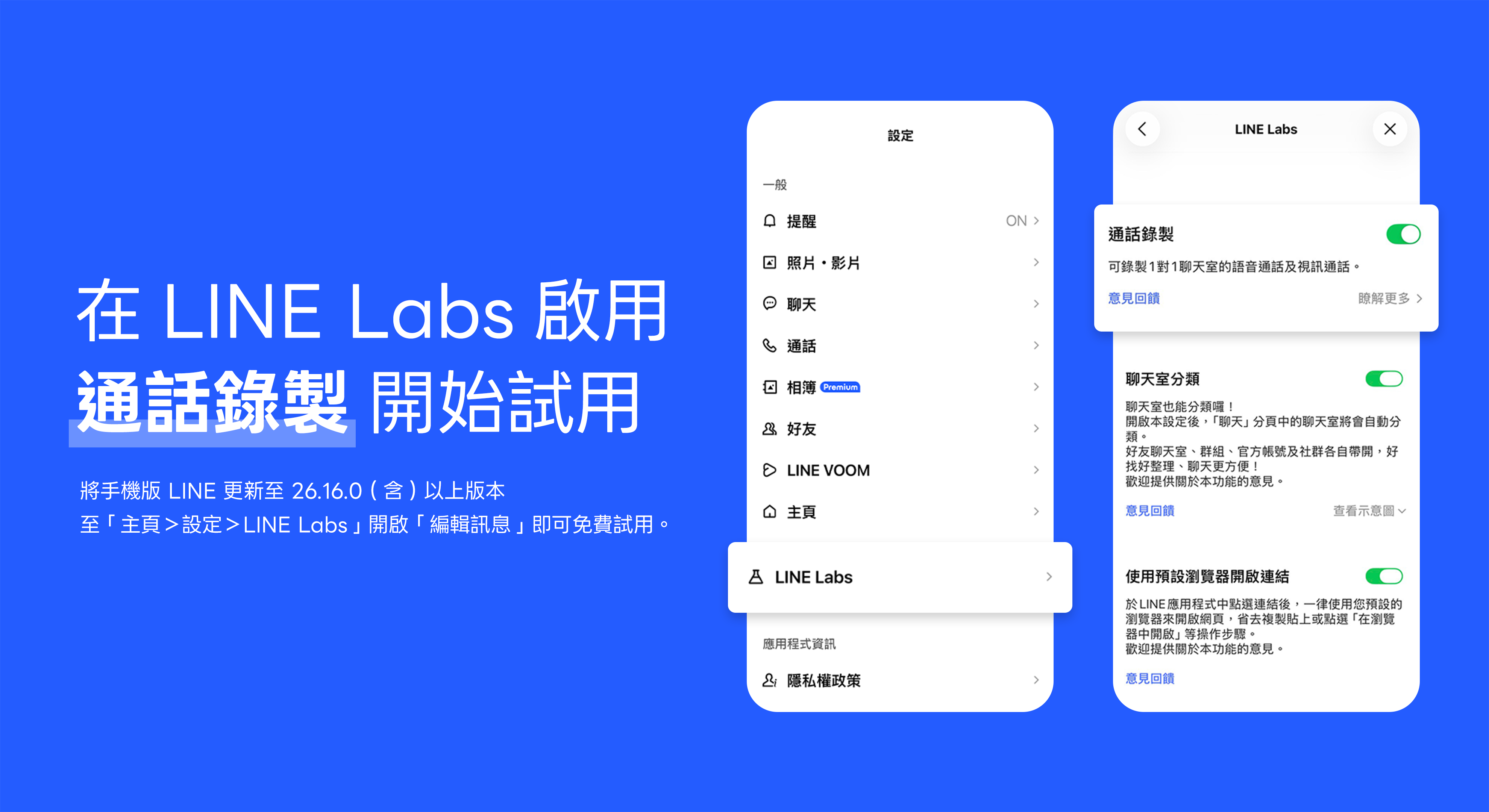 LINE新功能「通話錄製」試用限時免費!語音最長可錄一小時 2 於LINE Labs啟用「通話錄製」即可開始試用。(圖/LINE提供)
